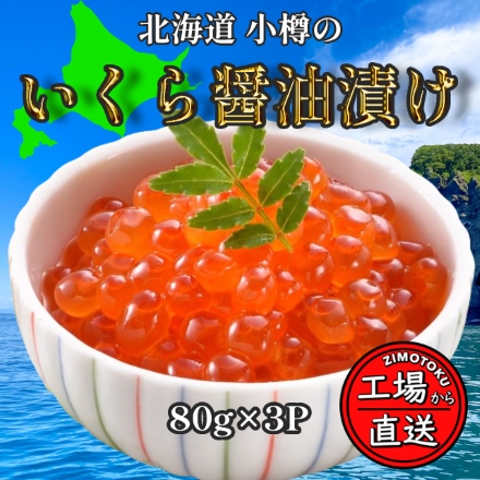 北海道産 小樽 いくら醤油漬け 80g×3P