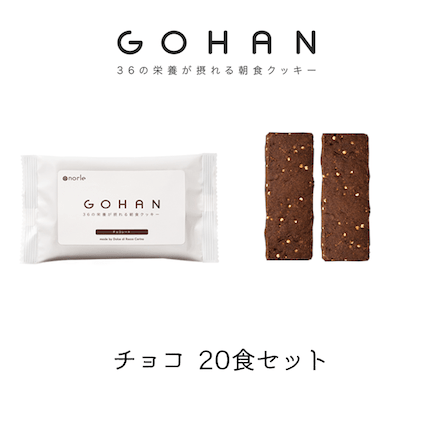 朝食クッキーGOHAN20食セット（チョコ）