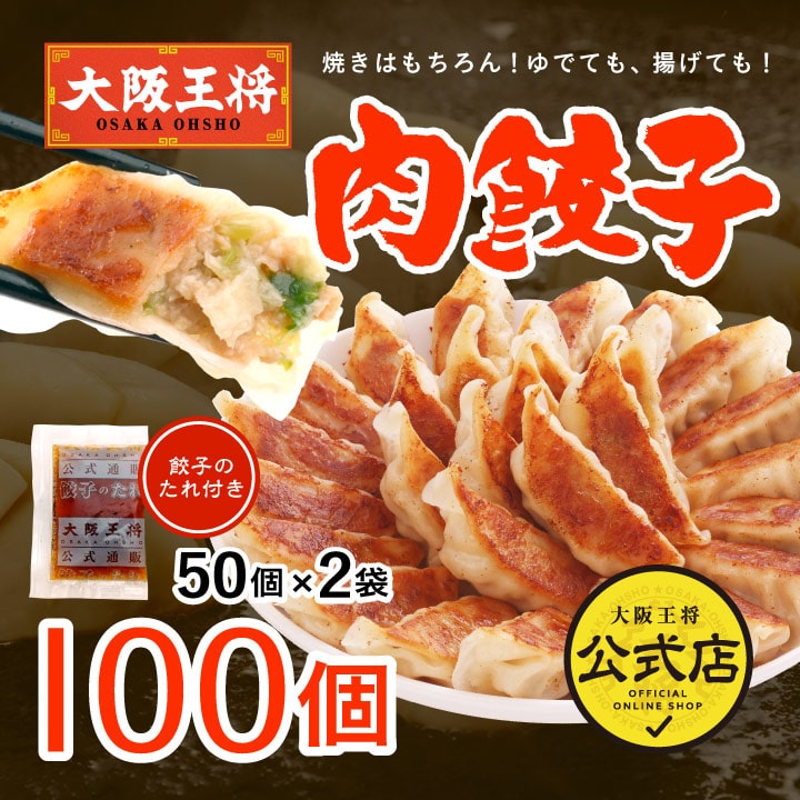 大阪王将　元祖肉餃子100個セット（秘伝のタレ付）