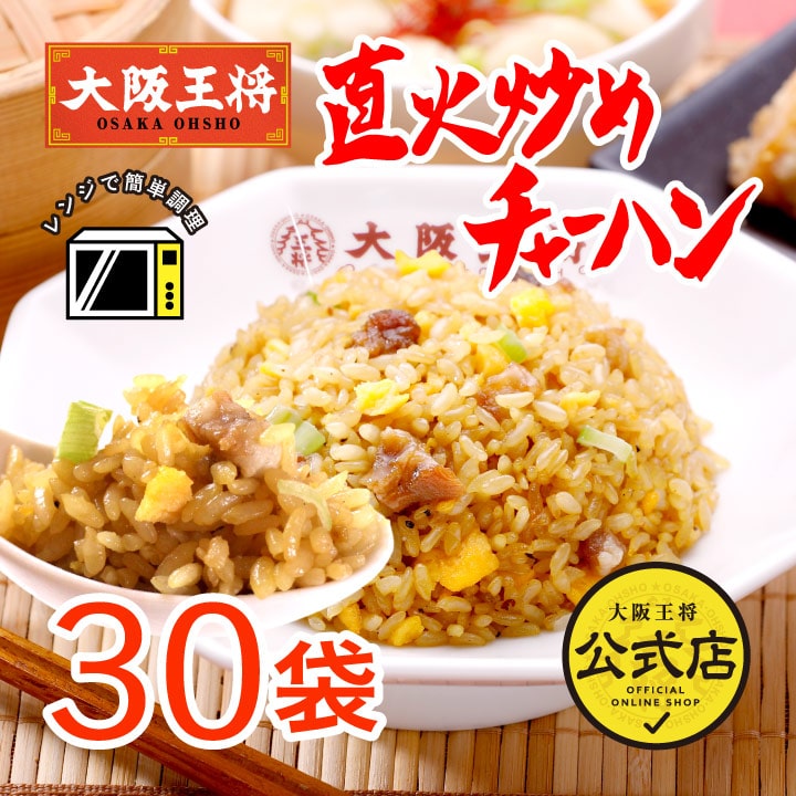 大阪王将　直火炒めチャーハン30袋