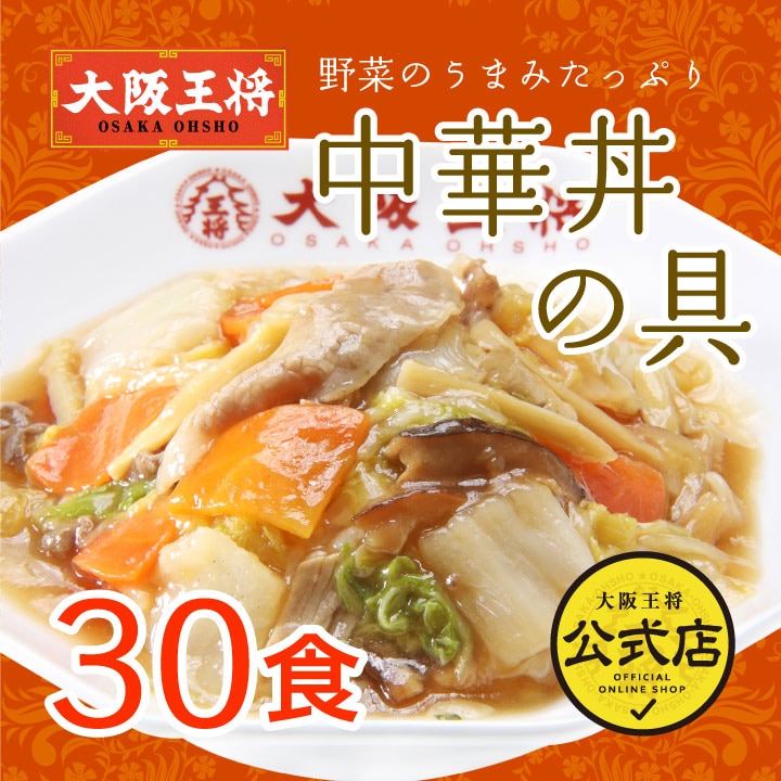 大阪王将　中華丼の具 30食 （2食×15袋）