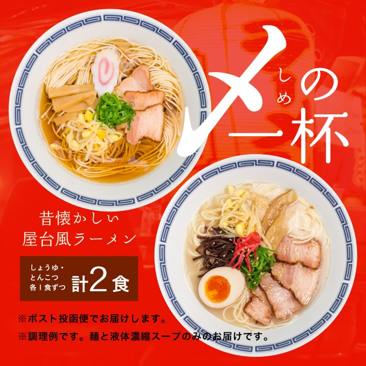 大阪王将公式通販　昔懐かしい屋台風ラーメン 〆 ( しめ) の一杯/ 醤油味・ とんこつ味/ ２食入 メール便