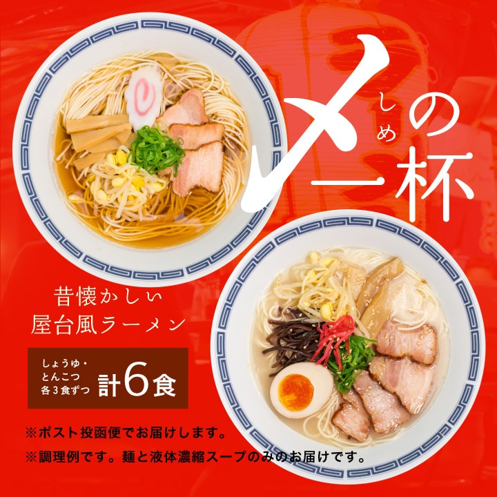 大阪王将公式通販 昔懐かしい 屋台風ラーメン 〆 ( しめ ) の一杯 醤油味 とんこつ味 6食入※メール便