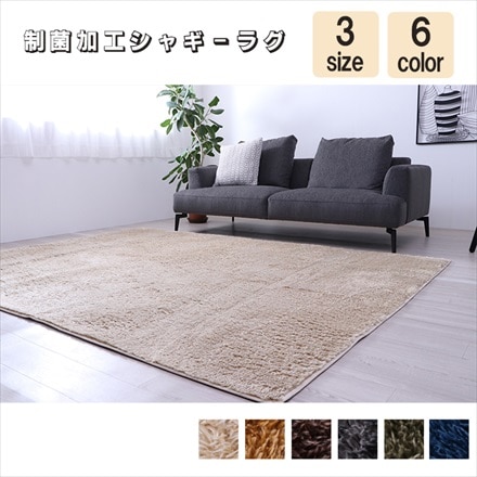 制菌加工シャギーラグ ルフォン 200×250cm ベージュ