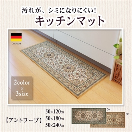 ベルギー製 洗えるキッチンマット アントワープ 50×180cm ベージュ