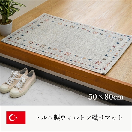 トルコ製 ウィルトン織り マット マイア 50×80cm ナチュラル