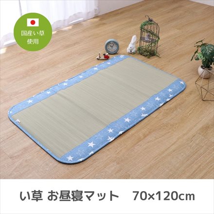 い草 ベビー用 お昼寝マット デニムスター 70×120cm ブルー