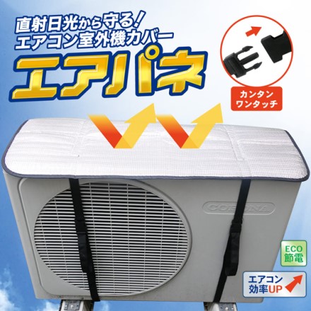 室外機カバー エアパネ1枚 約W80xH40cm