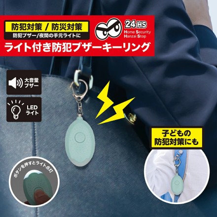 ライト付き 防犯ブザーキーリング ミント