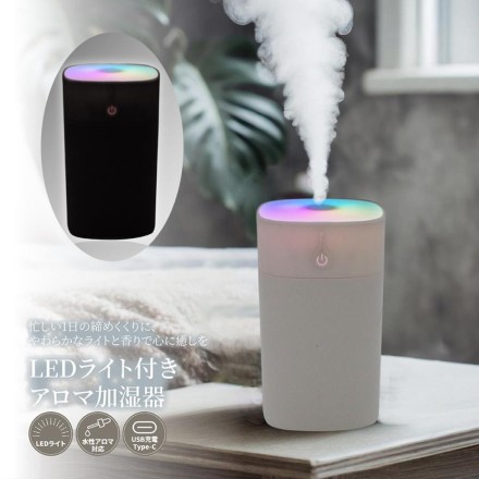 LEDライト付きアロマ加湿器 ホワイト