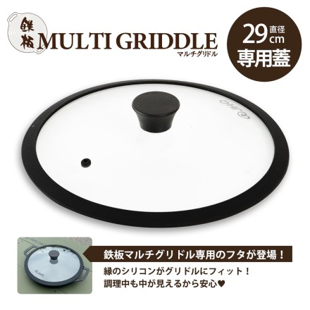 JHQ鉄板マルチグリドル 29cm専用ふた