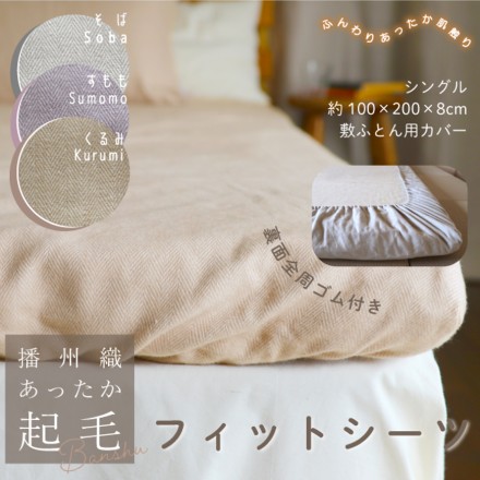 播州織あったか起毛フィットシーツ シングルサイズ くるみ