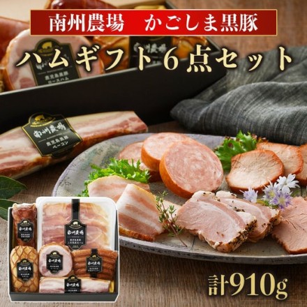 鹿児島 黒豚バラエティ詰合せ 910g