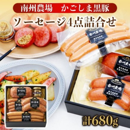 黒豚ソーセージ 4種詰合せ