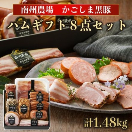 鹿児島 黒豚バラエティ詰合せ 計1.48kg