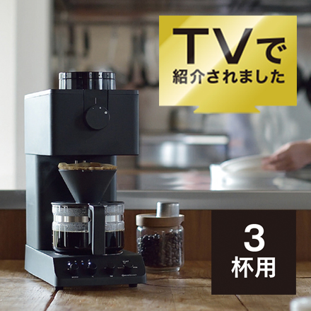 ツインバード 全自動コーヒーメーカー 3杯用 CM-D457B ミル付き 日本製 ブラック