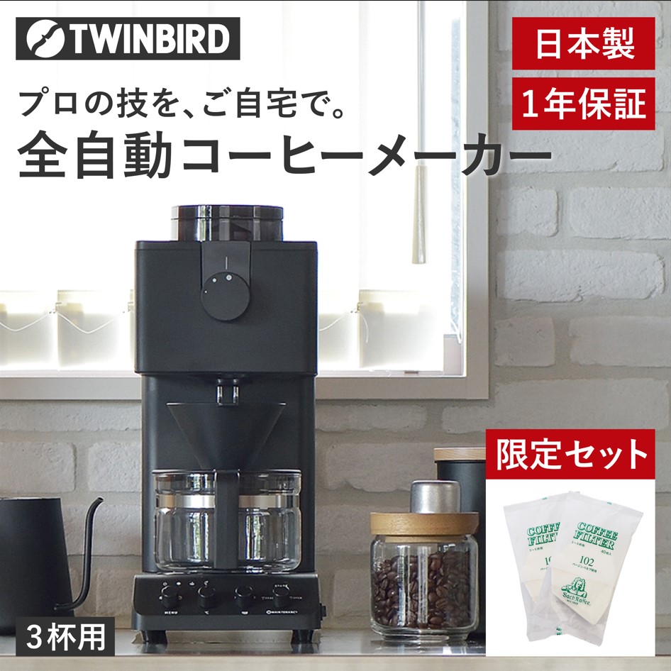 ツインバード 全自動コーヒーメーカー 3杯用 - 東京都の家電