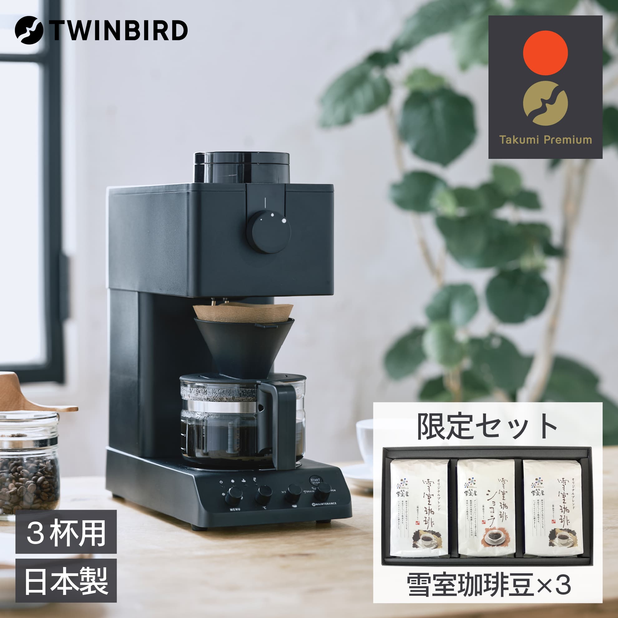 ツインバード 日本製 全自動 コーヒーメーカー 3杯用 雪室珈琲豆 3袋セット