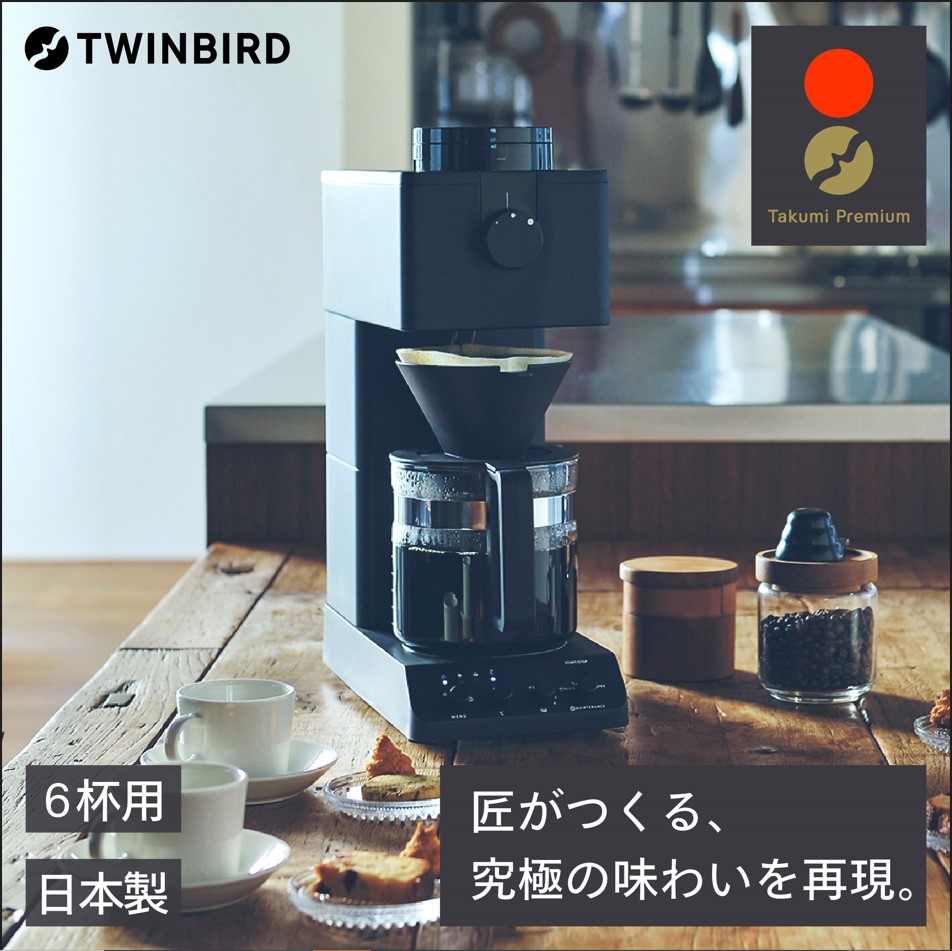 ツインバード 全自動コーヒーメーカー ミル付きブラック CM-D465B-