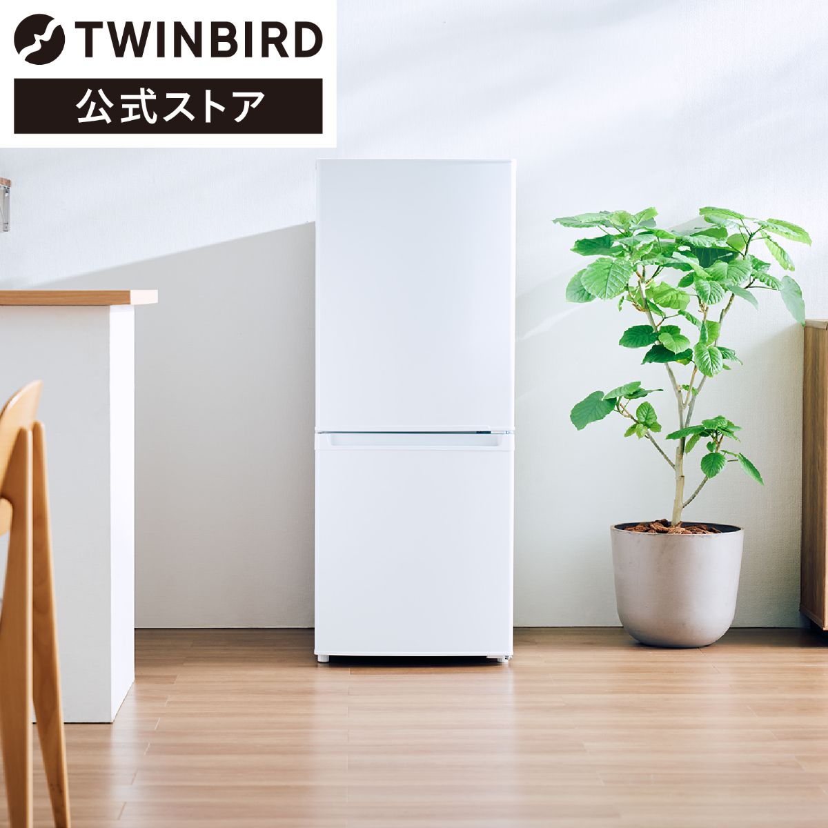 ツインバード 2ドア冷凍冷蔵庫 140L 右開き 自動霜取り 製氷皿付 ホワイト HR-E914W