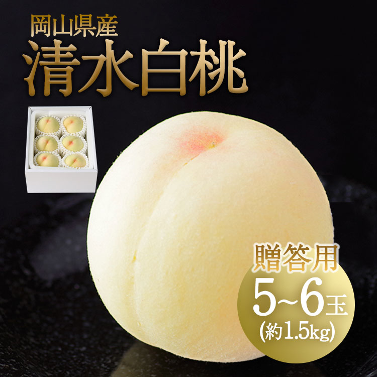 【7月中旬以降順次発送】清水白桃 贈答用 5-6玉入り 約1.5kg