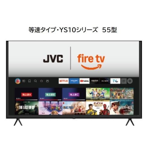 JVC JL-55YS10 Fire TV搭載 4K液晶テレビ 55V型 YS10シリーズ
