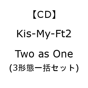 【 CD 】 Kis-My-Ft2 ／ Two as One ( 3形態一括セット )