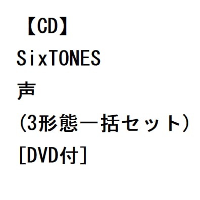 [ CD ] SixTONES ／ 声 ( 3形態一括セット )[ DVD付 ]
