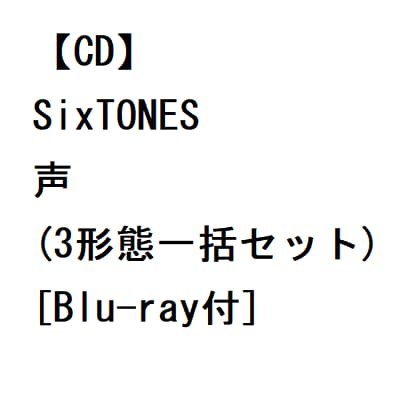 [ CD ] SixTONES ／ 声 ( 3形態一括セット )[ Blu-ray付 ]