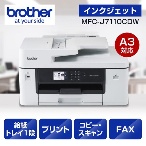 ブラザー MFC-J7110CDW プリンター A3インクジェット複合機 コピー プリント スキャン FAX 自動両面印刷 Wi-Fi Windows Mac対応