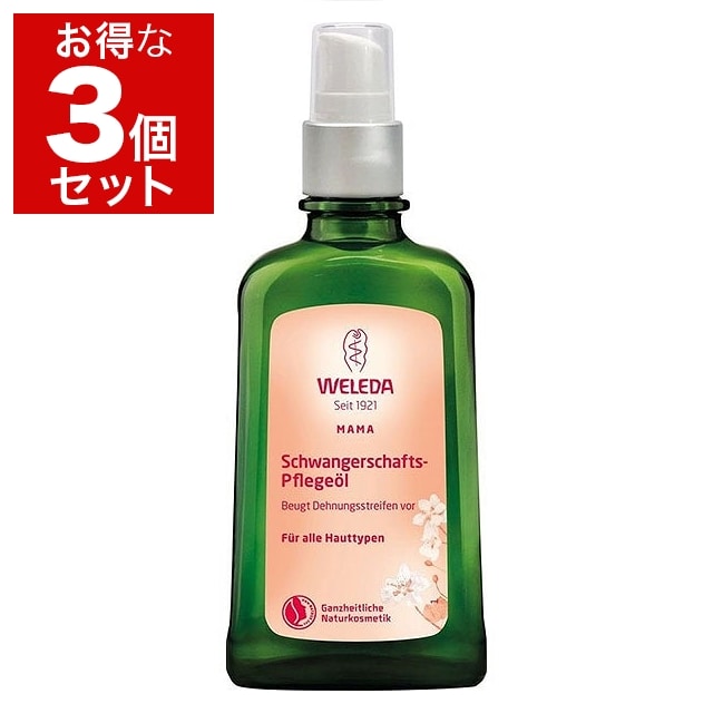 《ヴェレダ》マザーズ ボディオイル 100ml×3 ポンプ付 正規品 送料無料☆