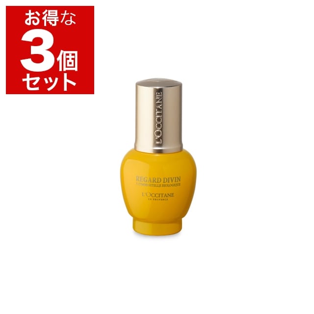 ロクシタン ディヴァイン アイセラム もっとお得な3個セット 15ml/0.5fl.oz x 3