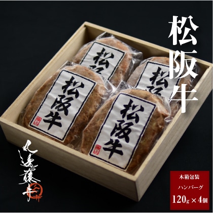 松阪牛 旨味 ハンバーグ 120g×4個 高級木箱包装ハンバーグ