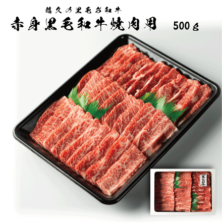 黒毛和牛赤身焼肉用 500ｇ （2～3人前）