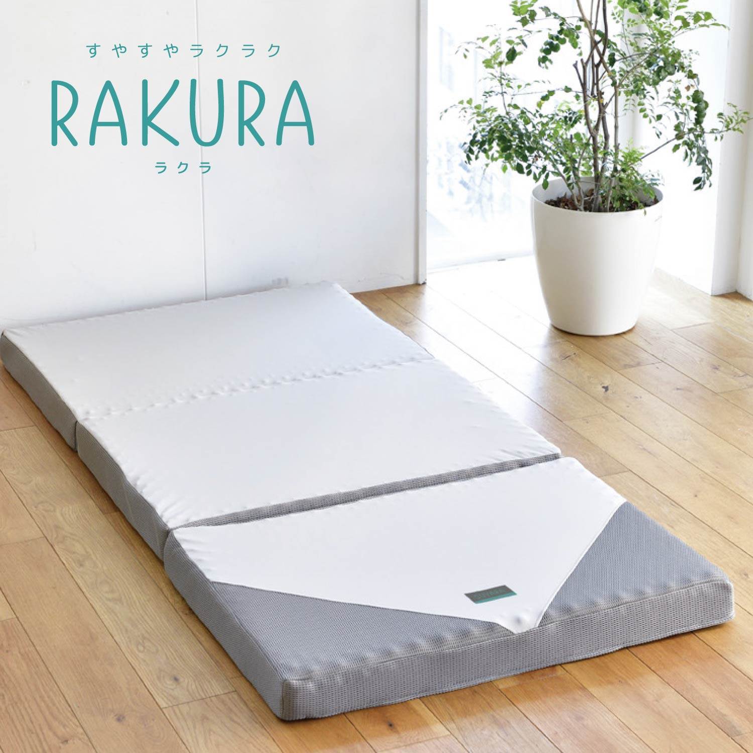 西川 RAKURA 三つ折りマットレス シングルサイズ シルバー