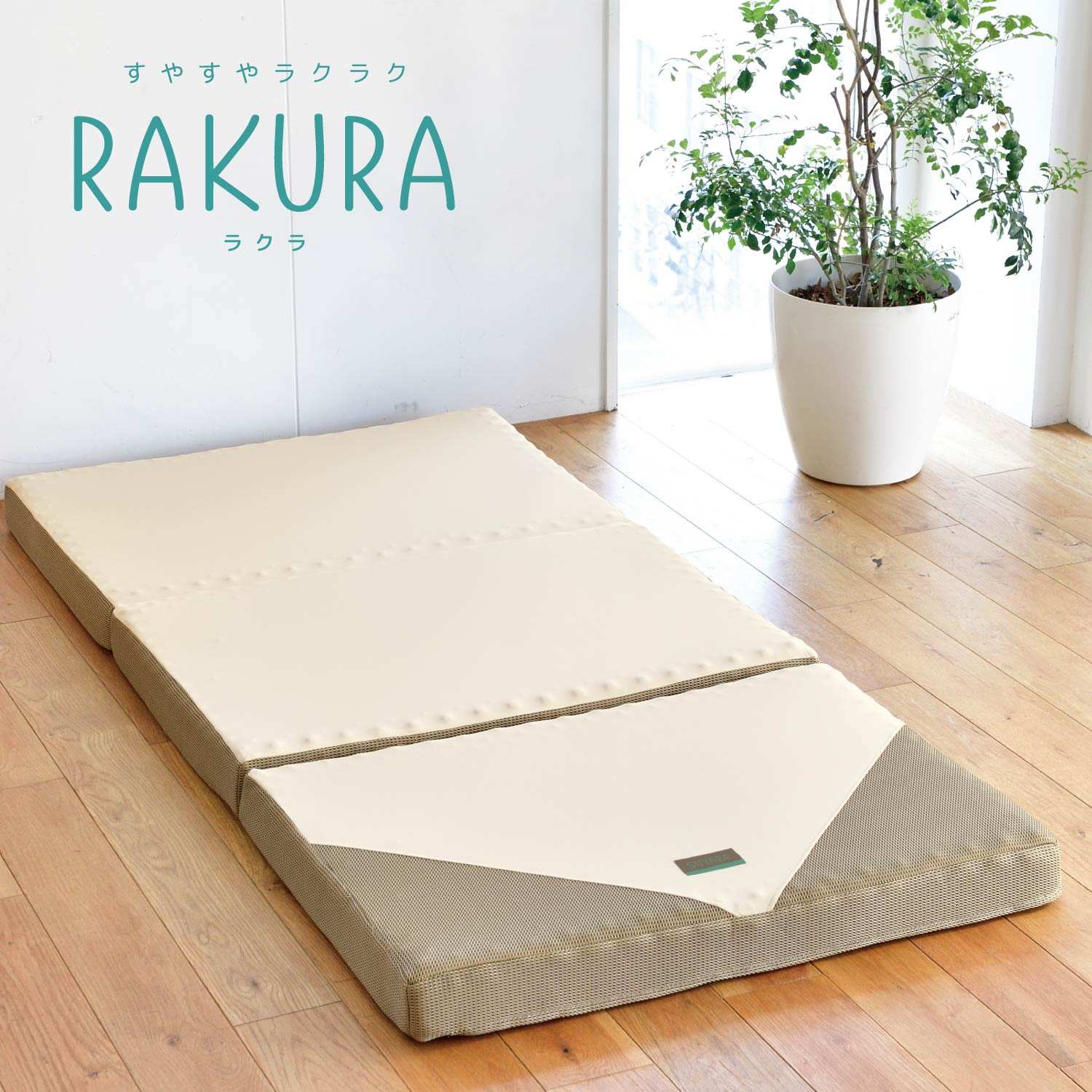 西川 RAKURA 三つ折りマットレス ダブルサイズ ゴールド
