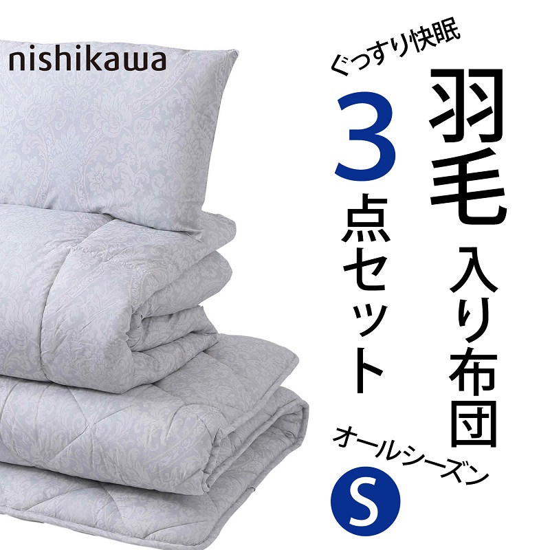 nishikawa ふとん3点セット（羽毛入り掛けふとん・敷きふとん・まくら） グレー シングル