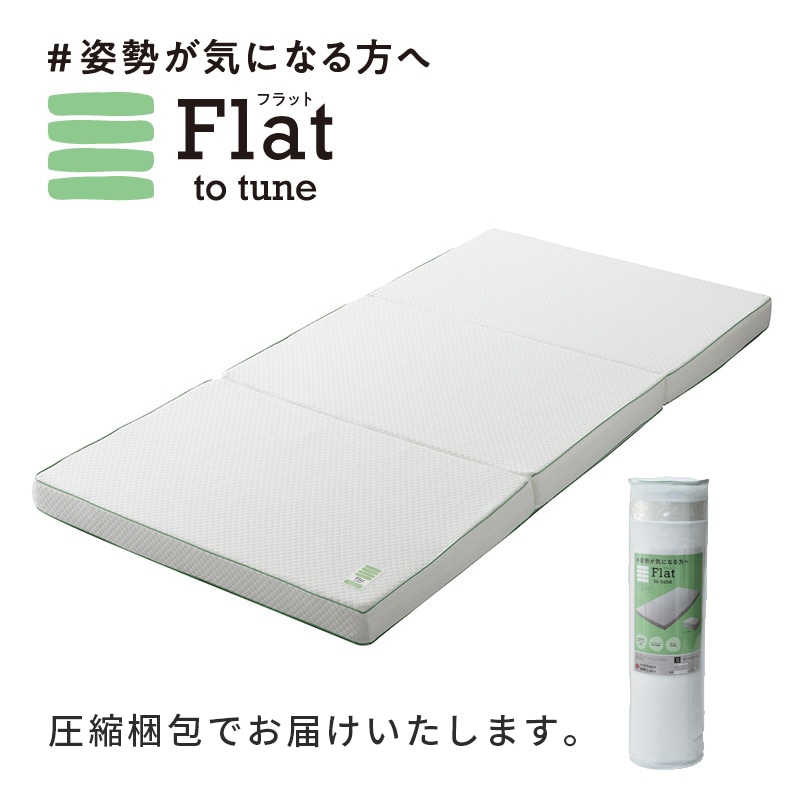 nishikawa（西川）睡眠Labo Flat 高反発ヘルシーマットレス〈1層〉（三つ折りタイプ） シングル