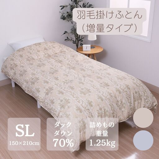 nishikawa【西川】羽毛掛けふとん（ダック70%　1.25kg） シングルサイズ ベージュ