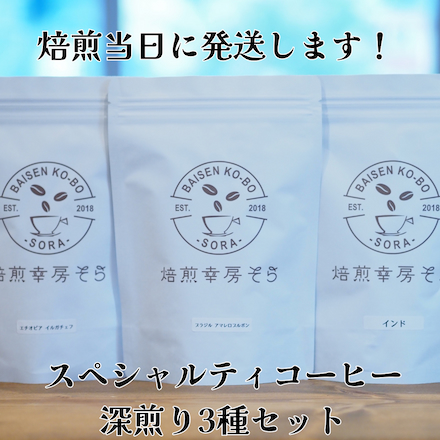 スペシャルティコーヒー豆深煎り3種セット 600g 200g×3種 粉