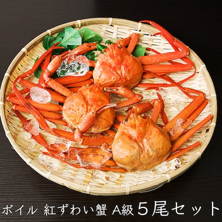 鳥取県 境港産 ボイル 紅ずわい蟹 A級 5尾 セット 1尾あたり 約300～390g