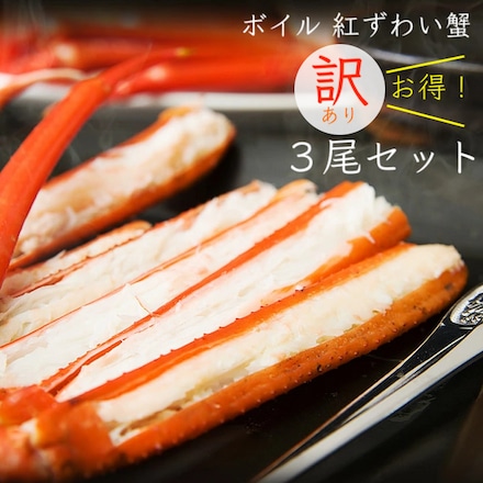 訳あり 鳥取県 境港産 ボイル 紅ずわい蟹 3尾 セット