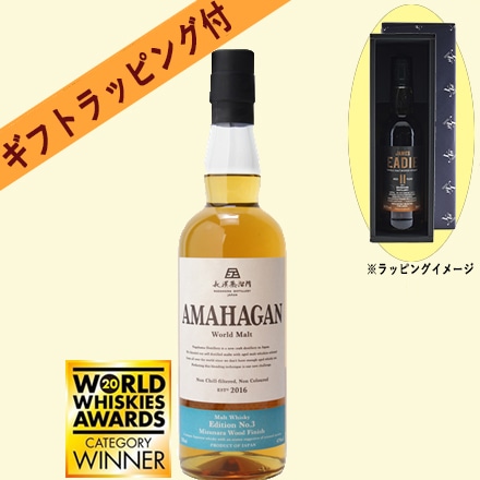 ギフト箱＆ラッピング付 アマハガン ワールドモルトエディションNo.3 Mizunara Wood Finish ウイスキー