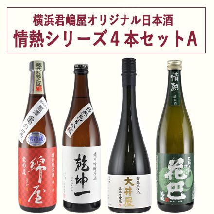ここにしかない極上の味わい 君嶋屋オリジナル日本酒 情熱シリーズ 4本セットA 720ml