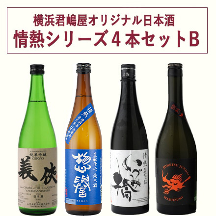 ここにしかない極上の味わい 君嶋屋オリジナル日本酒 情熱シリーズ 4本セットB 720ml