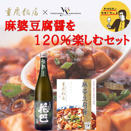 重慶飯店×横浜君嶋屋 麻婆豆腐を120%楽しむセット 日本酒720ｍｌ 麻婆豆腐醤 130g×1箱