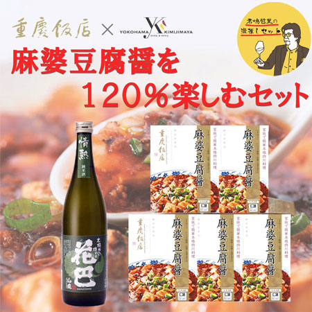 重慶飯店×横浜君嶋屋 麻婆豆腐を120%楽しむセット 日本酒720ｍｌ 麻婆豆腐醤 130g×5箱