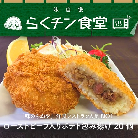 洋食レストラン人気No.1商品　ローストビーフ入りポテト包み揚げ 20個