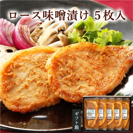宮城県産豚　ロース味噌漬け5枚入り（85g×5p）