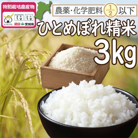 精米 宮城登米産 ひとめぼれ 3kg （宮城県認証 農薬・化学肥料節減米） 令和3年産